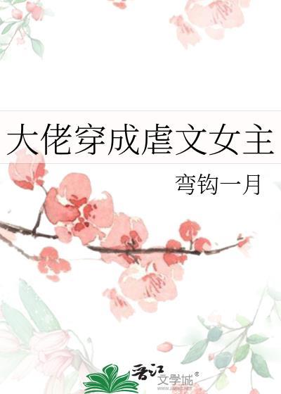 大佬穿成虐文女主