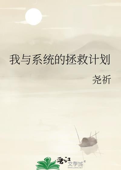 我與系統的拯救計劃