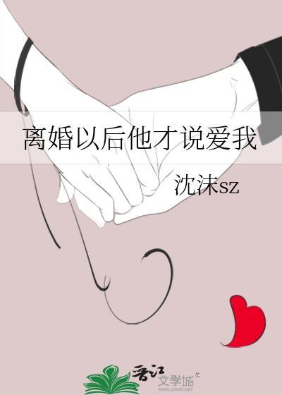 離婚以後他才說愛我