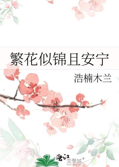 繁花似錦且安寧