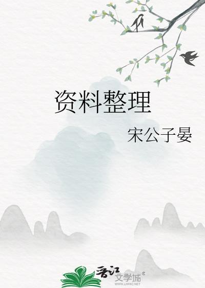 資料整理