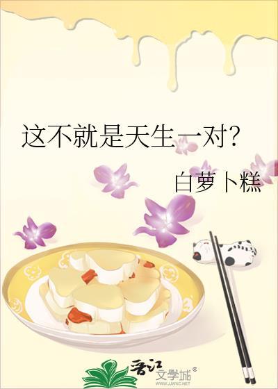 這不就是天生一對？