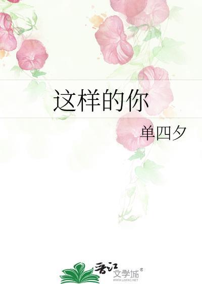 這樣的你