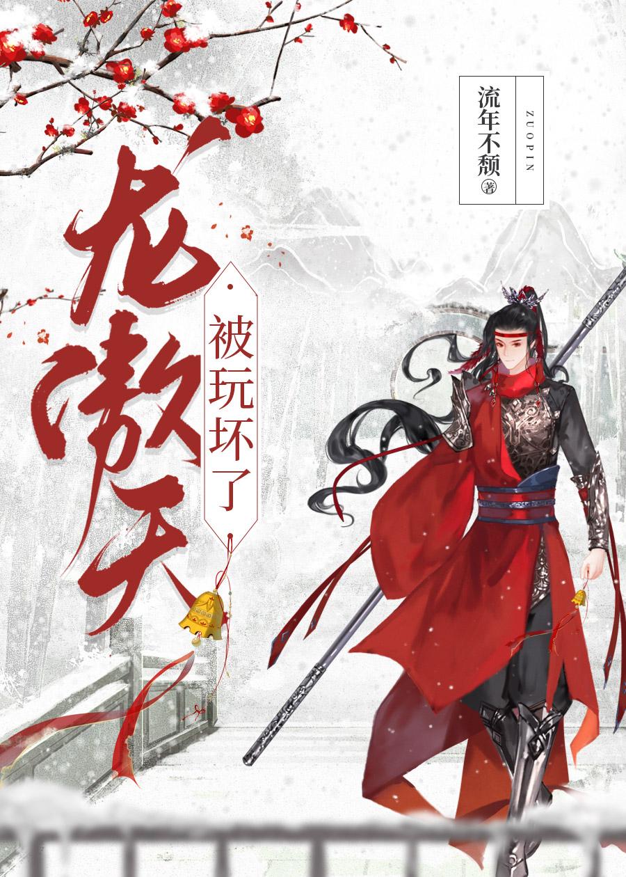 龍傲天被玩壞了