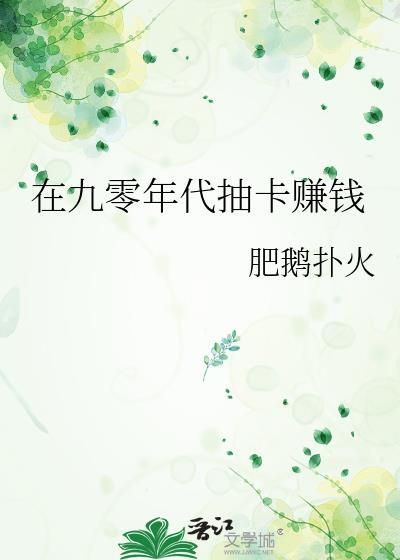 在九零年代抽卡賺錢