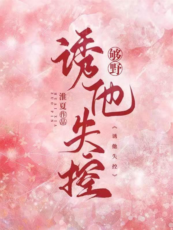 夠野，誘他失控
