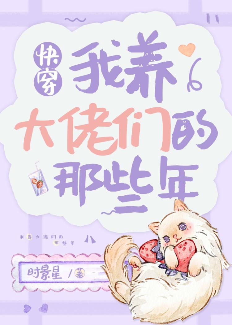 我養大佬們的那些年[快穿]