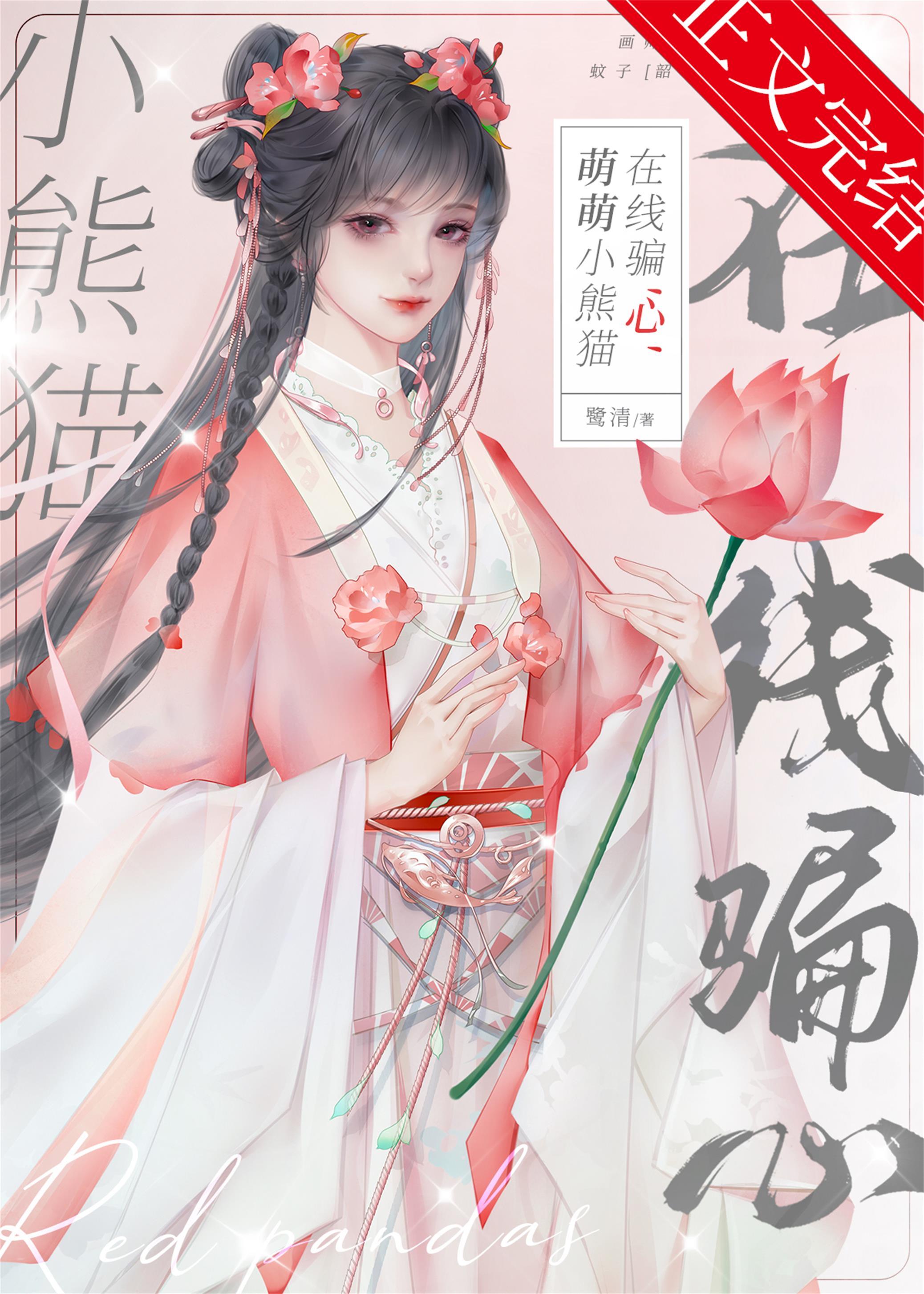 萌萌小熊貓在線騙“心”