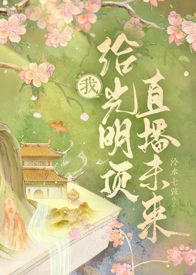 [倚天]我給光明頂直播未來