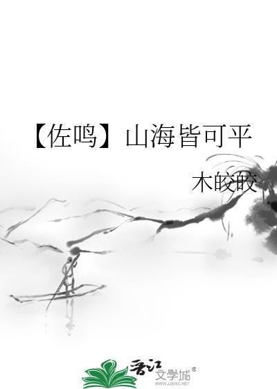 【佐鳴】山海皆可平