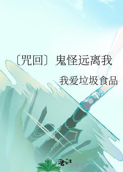 〔咒回〕鬼怪遠離我