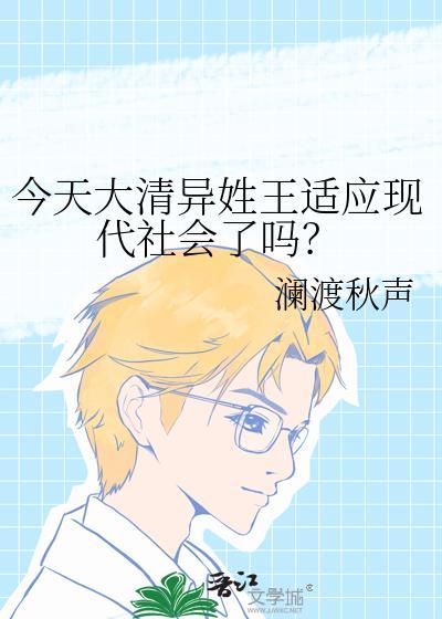 今天大清異姓王适應現代社會了嗎？