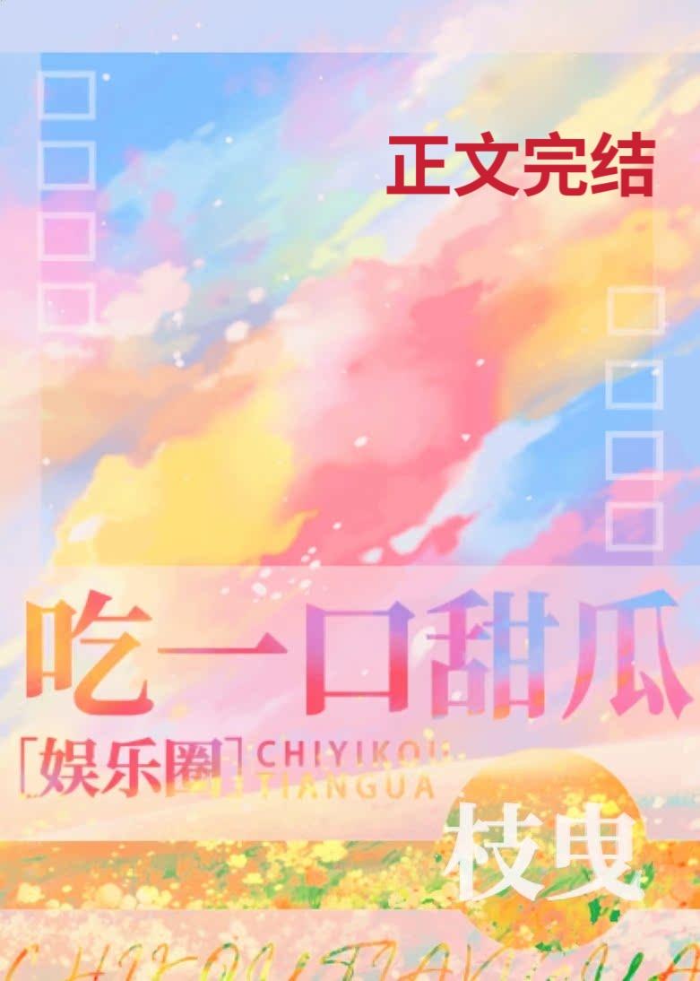 吃一口甜瓜[娛樂圈]