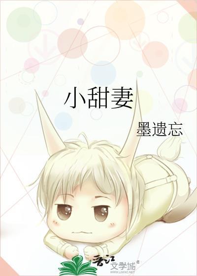 小甜妻