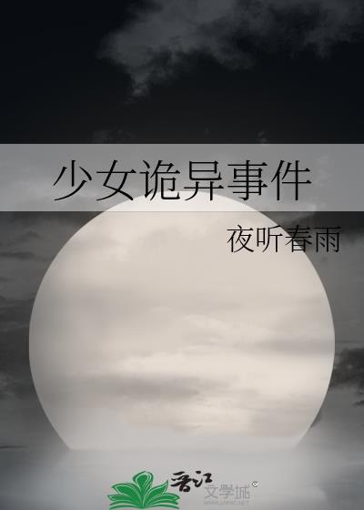 少女詭異事件