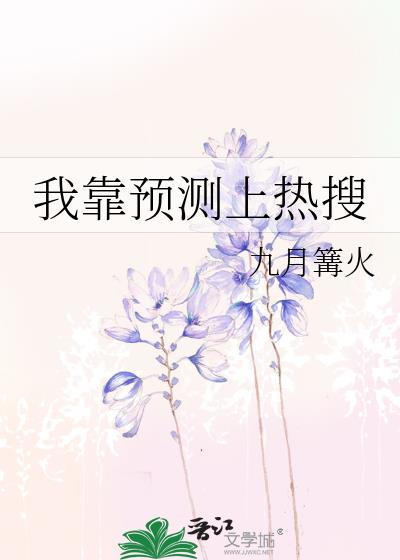 我靠預測上熱搜