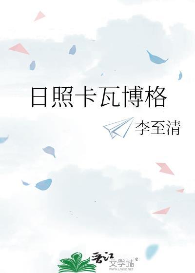 日照卡瓦博格