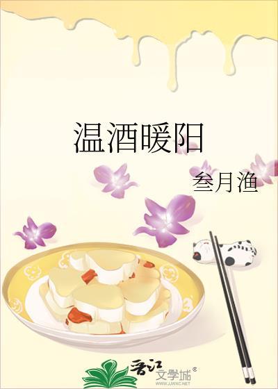 溫酒暖陽