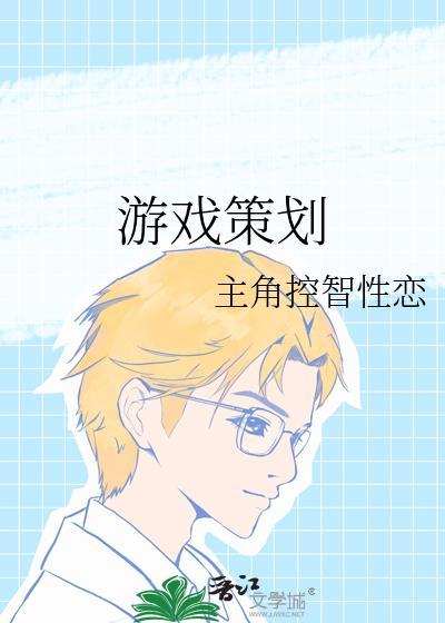 游戲策劃