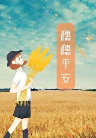 穗穗平安