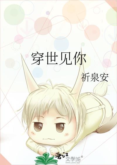 穿世見你