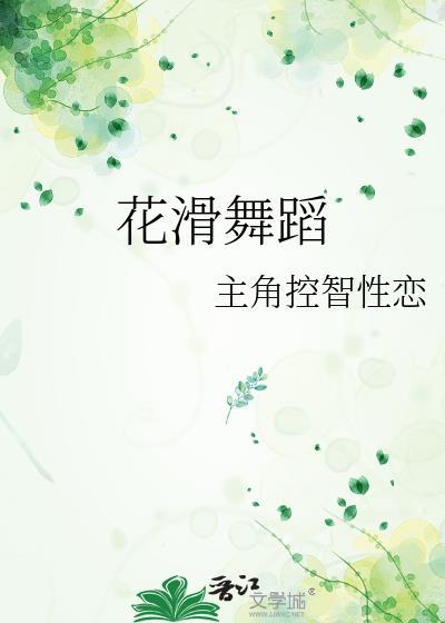 花滑舞蹈