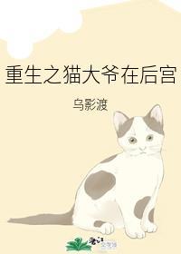 重生之貓大爺在後宮