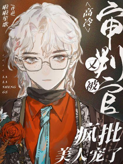 瘋批鼠纏上高冷貓［賽博］