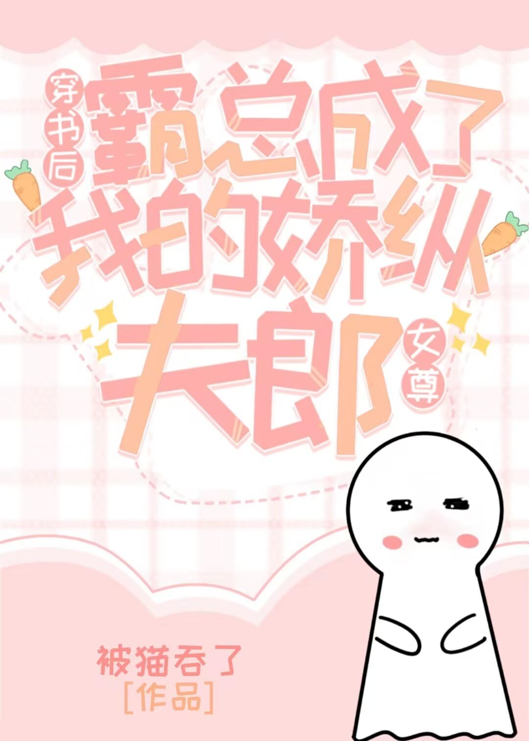 穿書後霸總成了我的驕縱夫郎[女尊]