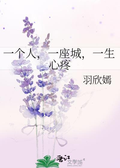 一個人，一座城，一生心疼