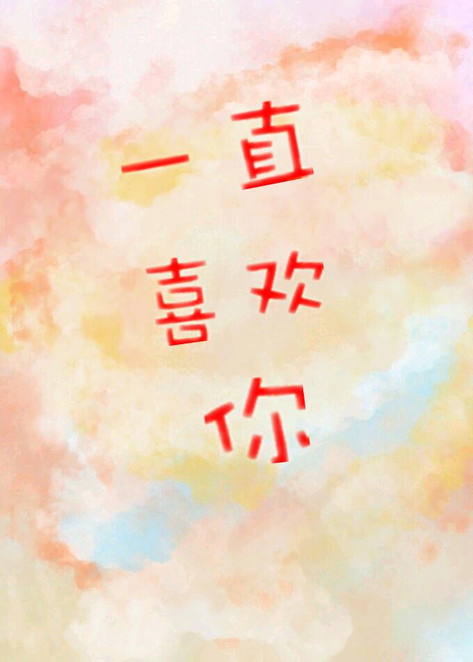 一直喜歡你