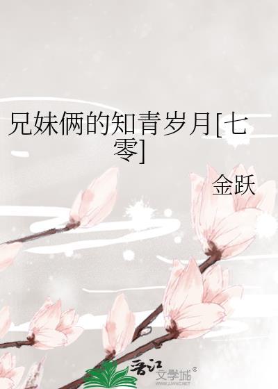 兄妹倆的知青歲月[七零]