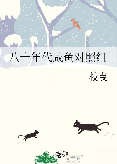 八十年代鹹魚對照組