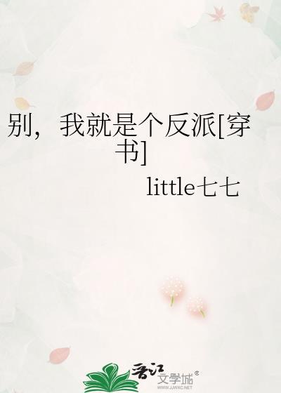 別，我就是個反派[穿書]