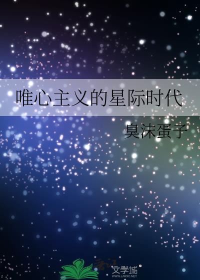 唯心主義的星際時代