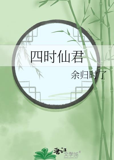 四時仙君