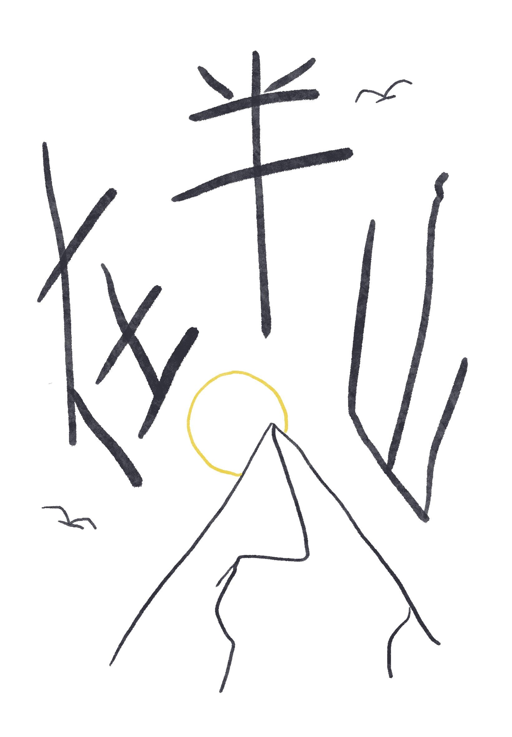 在半山