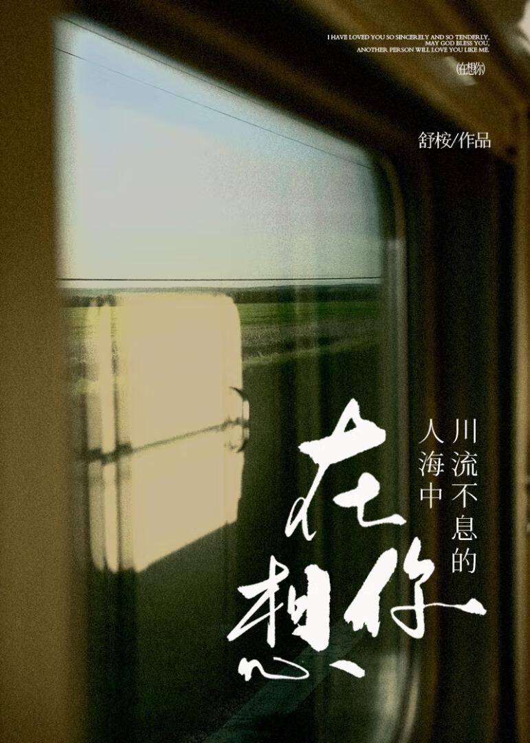 在川流不息的人海中想你