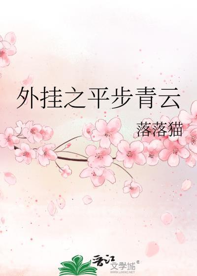 外挂之平步青雲