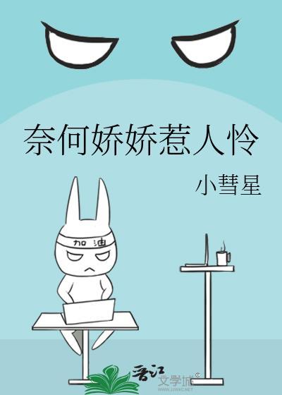 奈何嬌嬌惹人憐
