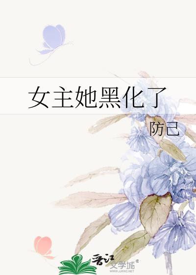 女主她黑化了