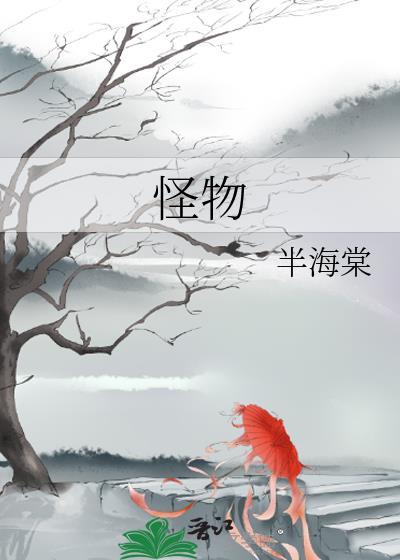 怪物