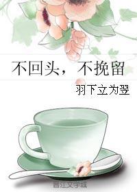 不回頭，不挽留