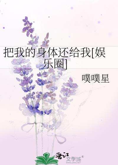 把我的身體還給我[娛樂圈]