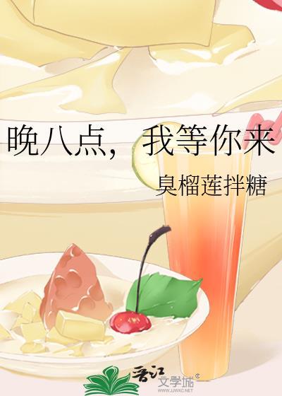 晚八點，我等你來
