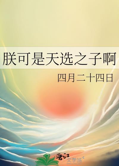 朕可是天選之子啊