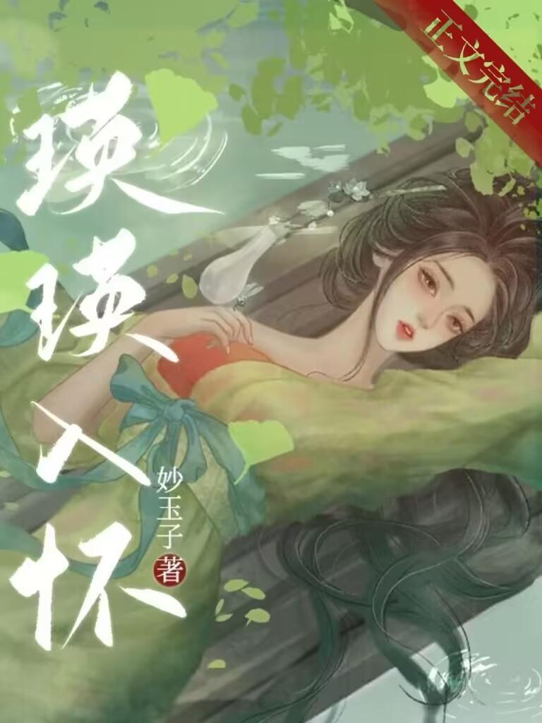 瑛瑛入懷