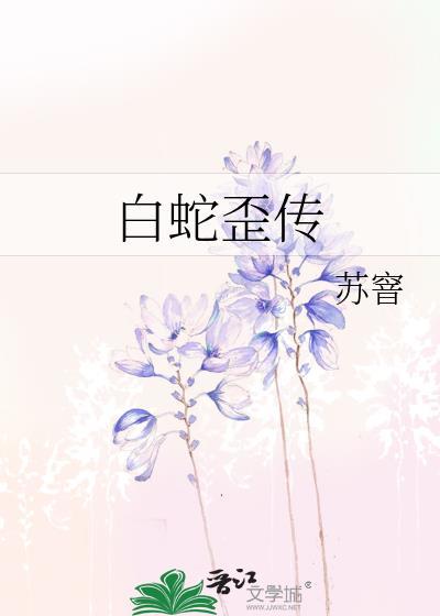 白蛇歪傳