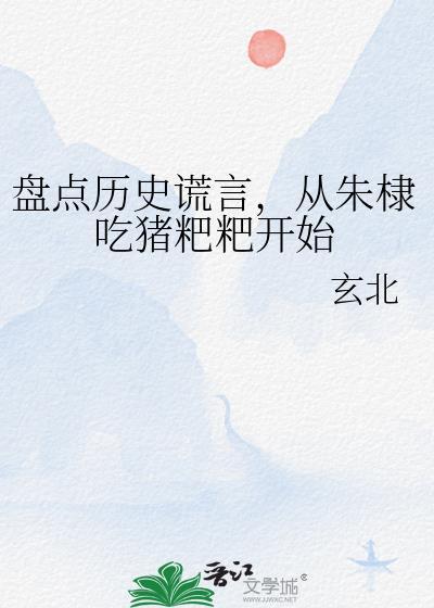 盤點歷史謊言，從朱棣吃豬粑粑開始