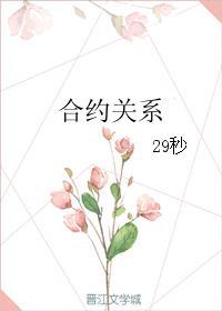 合約關系